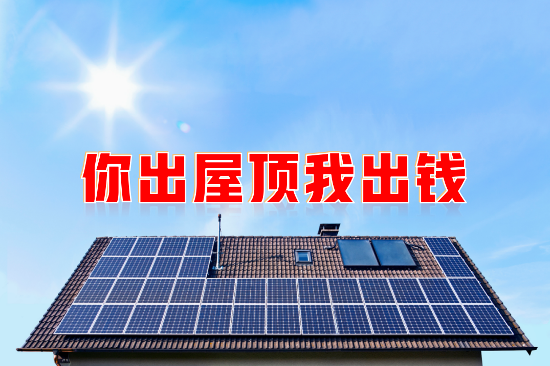 新能源光伏合伙人計劃，尋貴州有工廠屋頂資源合作