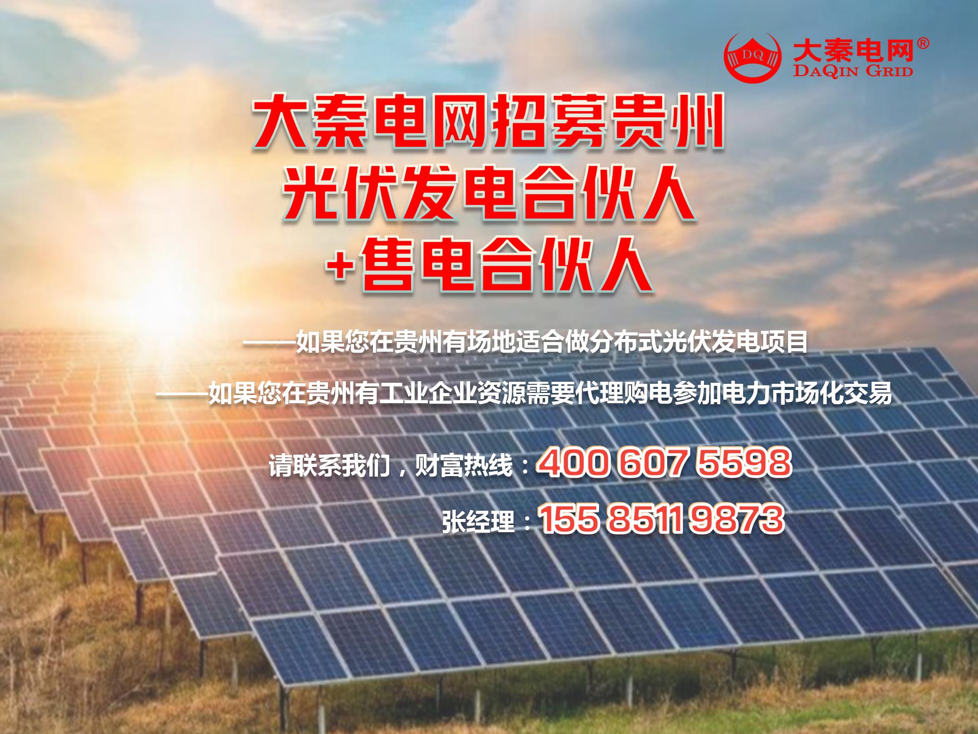 新能源光伏合伙人計劃，尋貴州有工廠屋頂資源合作