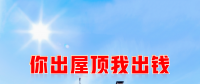 新能源光伏合伙人計劃，尋貴州有工廠屋頂資源合作