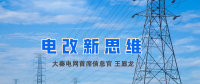 【電改新思維】破售電僵局，亟待完善代理購電價格形成機制