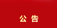 大秦售電貴州公司開除<font color=