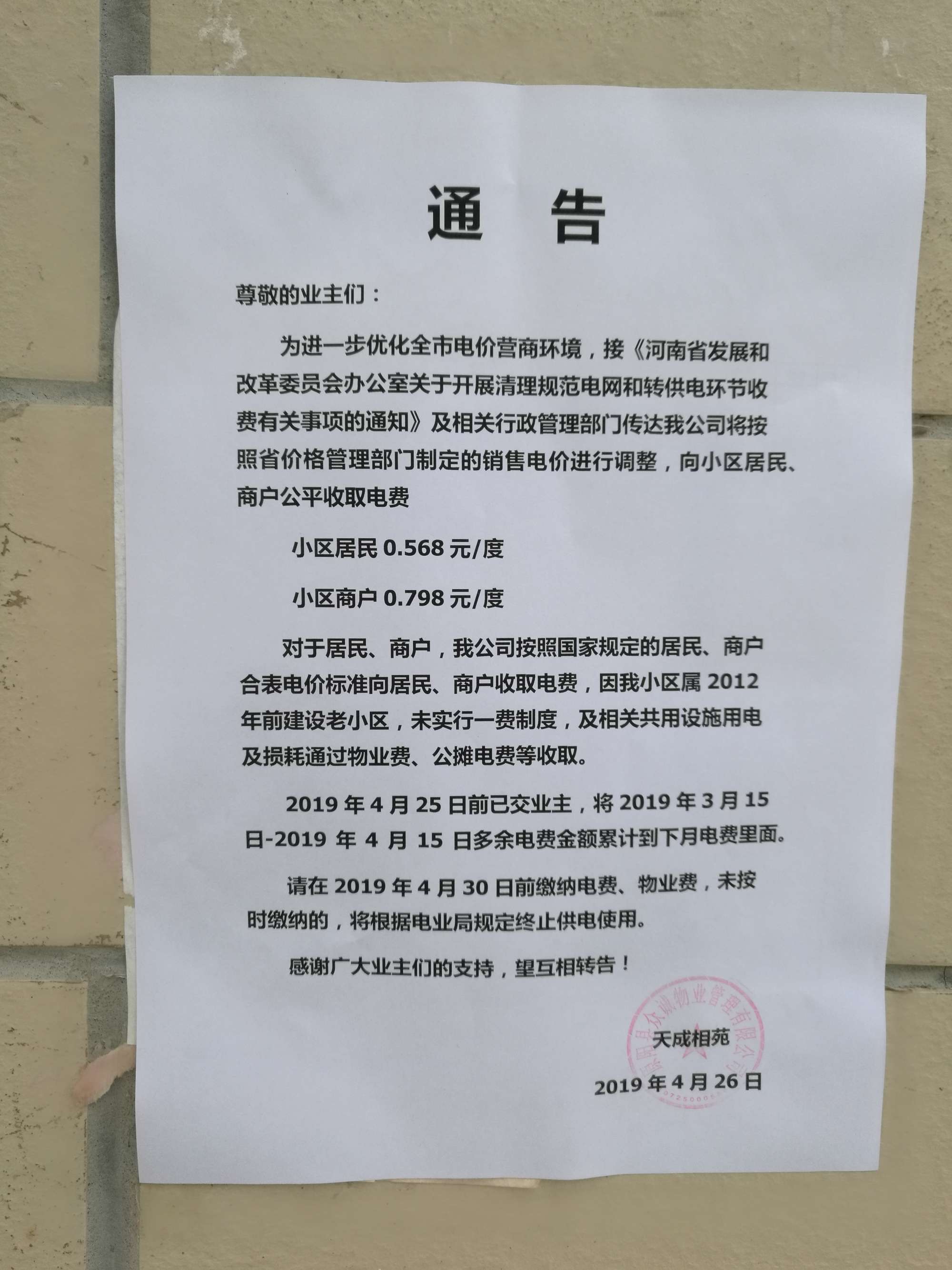 '/></p>
<p>對(duì)此，拉薩市委辦公室信息中心回復(fù)稱， 經(jīng)核實(shí)，順通城市花園小區(qū)由順通建設(shè)工程有限公司開(kāi)發(fā)建設(shè)，小區(qū)戶民住戶438戶，于2016年4月開(kāi)工建設(shè)，2018年竣工并交付使用，小區(qū)物業(yè)服務(wù)企業(yè)為西藏怡又佳商業(yè)管理有限公司，小區(qū)轉(zhuǎn)供電主體暫未實(shí)現(xiàn)“一戶一表”，電費(fèi)由物業(yè)服務(wù)企業(yè)代收代繳。經(jīng)核查，按照物業(yè)服務(wù)企業(yè)與業(yè)主簽訂《前期物業(yè)服務(wù)合同》《物業(yè)收費(fèi)價(jià)格備案申請(qǐng)表》明確小區(qū)電費(fèi)收費(fèi)標(biāo)準(zhǔn)均按照國(guó)家標(biāo)準(zhǔn)執(zhí)行，該小區(qū)自2018年交付使用起一直按照原電價(jià)0.54元/度標(biāo)準(zhǔn)收取電費(fèi)，未按照《關(guān)于降低居<a href=