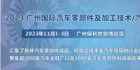 2023第十屆廣州國際汽車零部件、加工技術、汽車模具技術展覽會