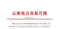 昆明電力交易中心發布云南電力交易月報（2023年3月）