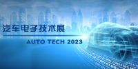 以汽車電子為翼，助推汽車行業發展--AUTO TECH 2023廣州汽車電子展