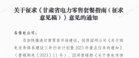 甘肅省電力零售套餐指南（征集意見稿）：4類定價(jià)模式、5種零售套餐
