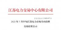 2023年7月中旬江蘇電力市場月內掛牌交易結果公布
