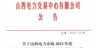 山西電力市場2023年度售電公司持續滿足注冊條件專項核查工作有關事項