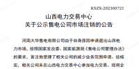 1家售電公司申請退出山西電力市場！