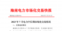海南2023年7月電力中長期市場化交易情況：月內集中交易總成交電量9685.1898萬千瓦時