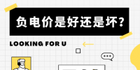 負電價到底是好是壞？背后的邏輯是怎樣的呢？
