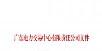廣東關于配合開展2023年三季度南方區域電力現貨市場調電試運行的通知