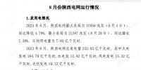 8月份陜西電網運行情況