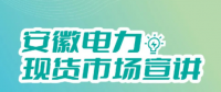 安徽電力現(xiàn)貨市場申報、出清、調(diào)整