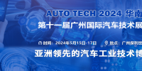 AUTO TECH 2024華南展——第十一屆中國國際汽車技術展覽會