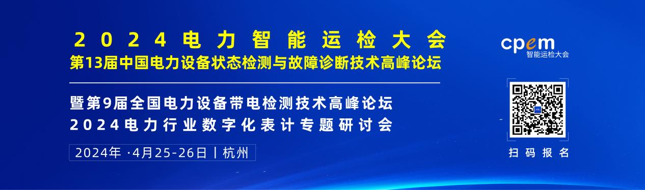 2024年4月！“第13屆中國(guó)電力設(shè)備狀態(tài)檢測(cè)與故障診斷技術(shù)高峰論壇”與您相約杭州！