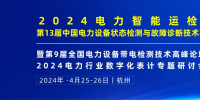 2024年4月！“第13屆中國電力設備狀態檢測與故障診斷技術高峰論壇”與您相約杭州！