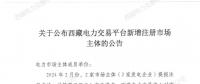 西藏2家發電企業注冊為電力交易市場主體