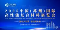 2025中國(蘇州)國際高性能復合材料展覽會