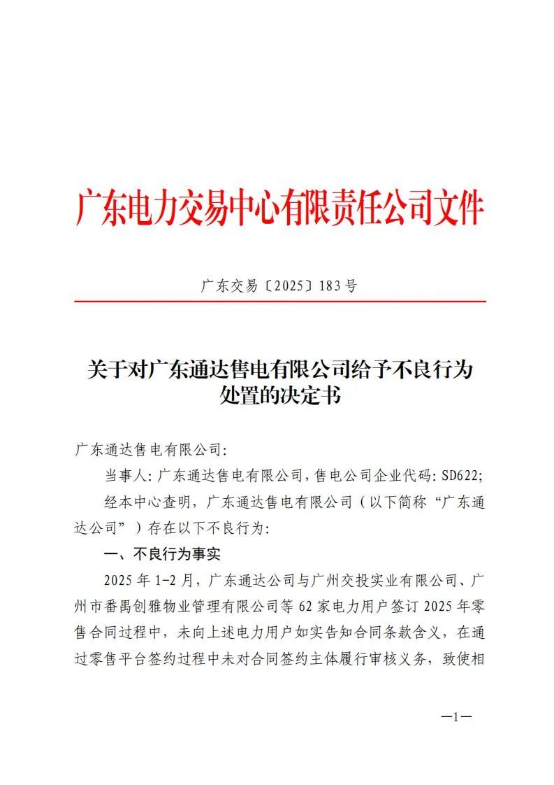 廣東電力交易中心通報:對1家售電公司給予不良行為處置