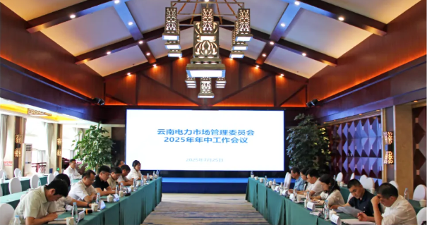 云南電力市場管理委員會2025年年中工作會議順利召開