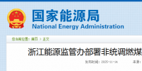浙江重拳整治電力市場！82家煤電廠與售電公司被“盯上”